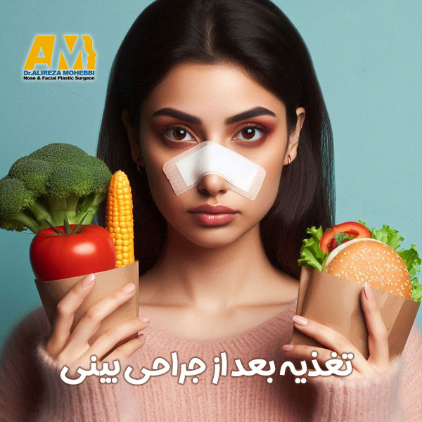 تغذیه بعد از جراحی بینی + دکتر علیرضا محبی