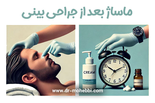 ماساژ بینی بعد از جراحی + دکتر علیرضا محبی
