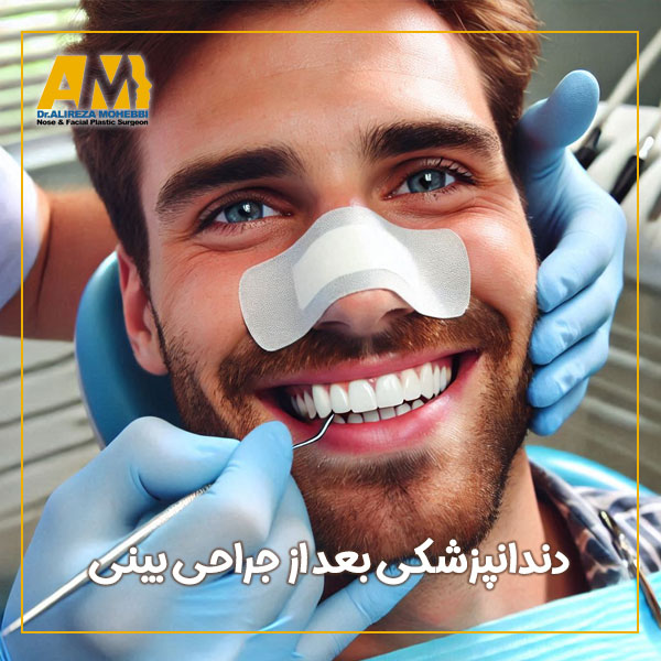 مراقبت های بعد از جراحی بینی + دکتر علیرضا محبی