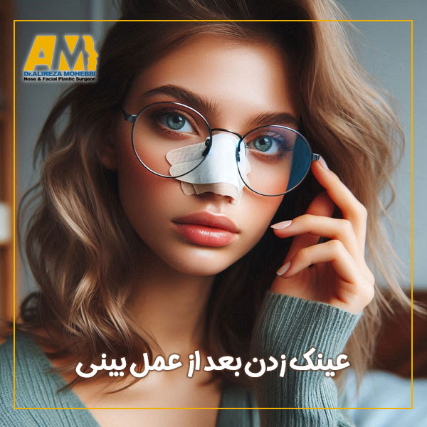 عینک زدن بعد از عمل بینی + دکتر علیرضا محبی