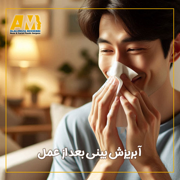 آبریزش بینی بعد از عمل + دکتر علیرضا محبی