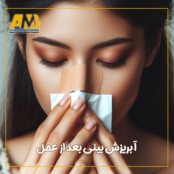 آبریزش بینی بعد از عمل + دکتر علیرضا محبی