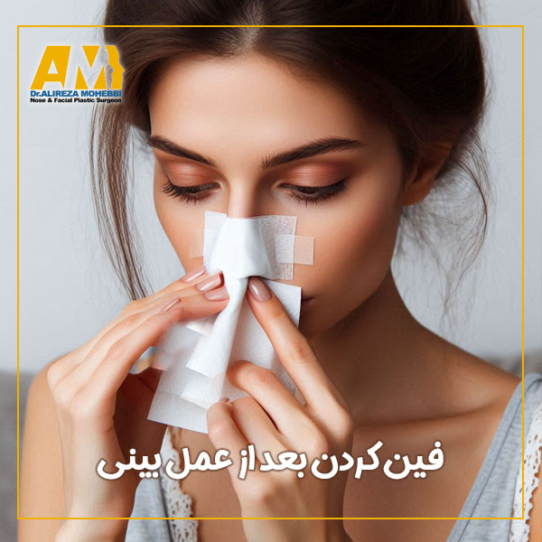 فین کردن بعد از عمل بینی + دکتر علیرضا محبی