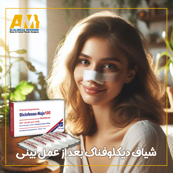 شیاف دیکلوفناک بعد از عمل بینی + دکتر علیرضا محبی