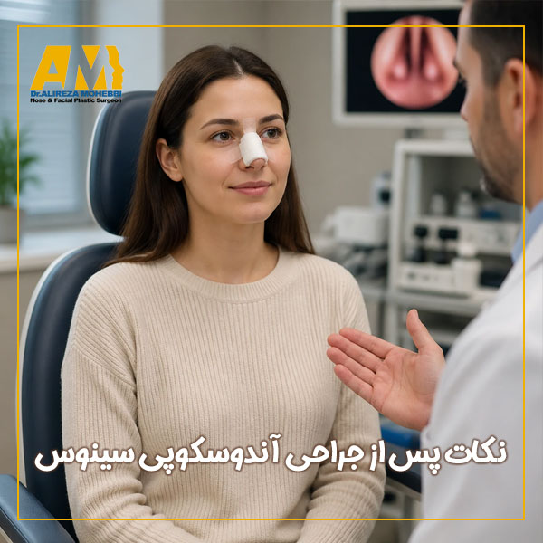 نکات پس از جراحی آندوسکوپی سینوس + دکتر علیرضا محبی