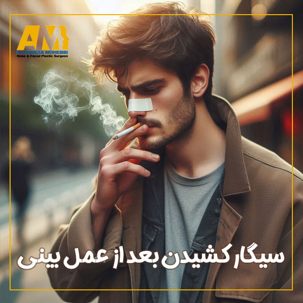 سیگار کشیدن بعد از عمل بینی + دکتر علیرضا محبی