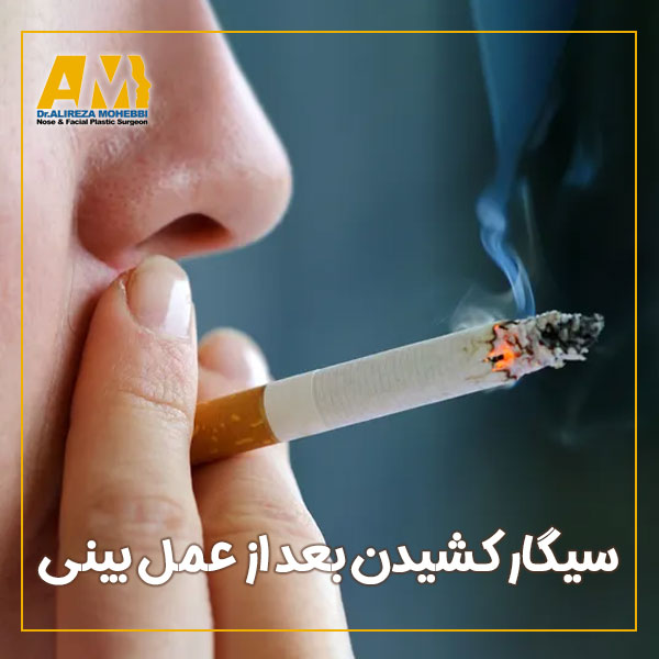 سیگار کشیدن بعد از عمل بینی + دکتر علیرضا محبی