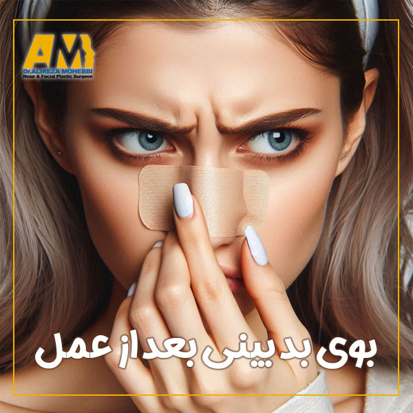 بوی بد بینی بعد از عمل + دکتر علیرضا محبی