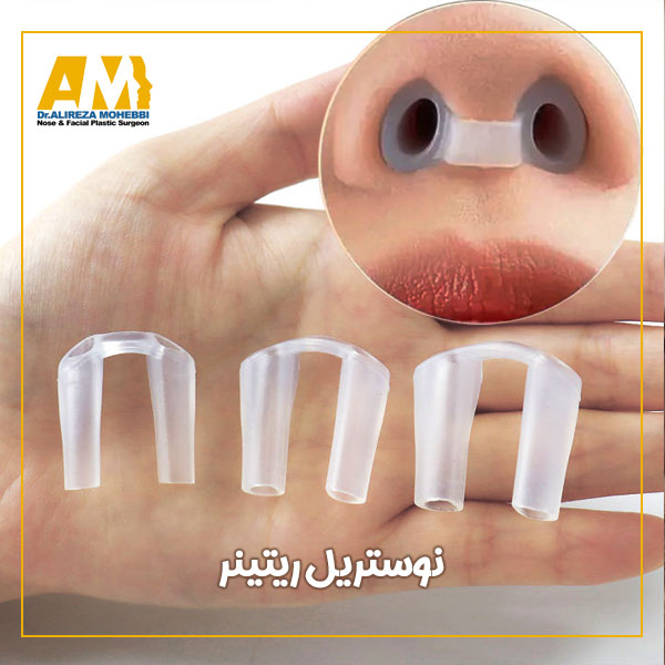 نوستریل ریتینر + دکتر علیرضا محبی