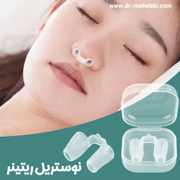 نوستریل ریتینر + دکتر علیرضا محبی