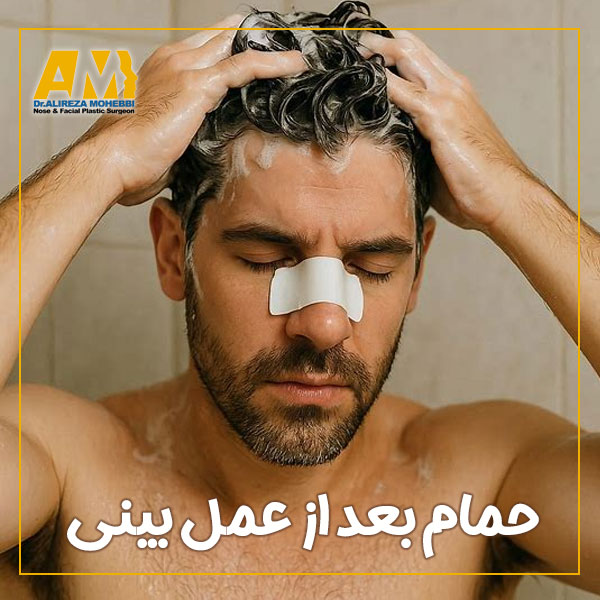 حمام کردن بعد از عمل بینی + دکتر علیرضا محبی