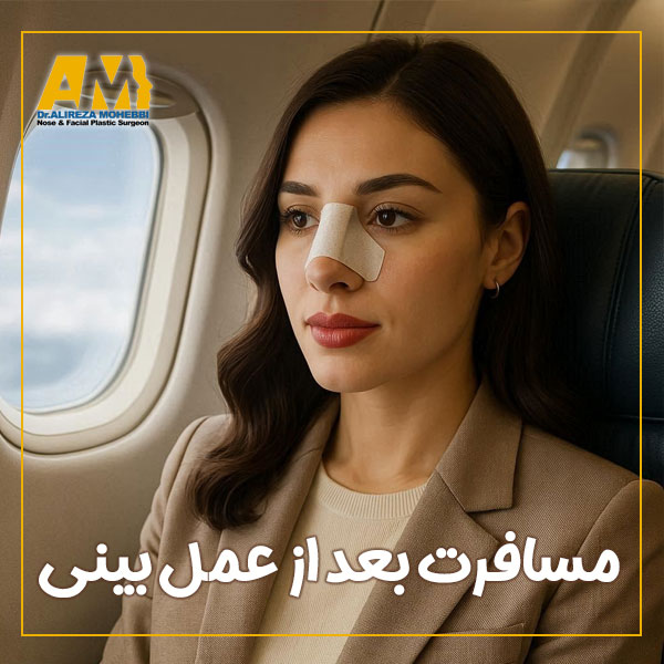 مسافرت بعد از عمل بینی + دکتر علیرضا محبی