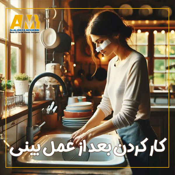 کار کردن بعد از عمل بینی + دکتر علیرضا محبی