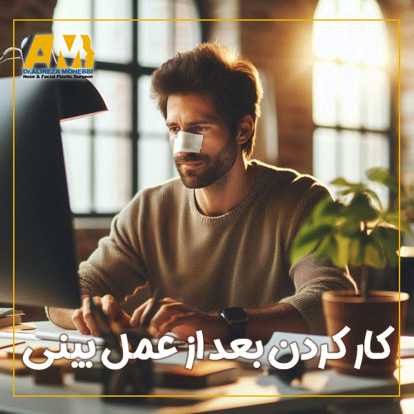 کار کردن بعد از عمل بینی + دکتر علیرضا محبی