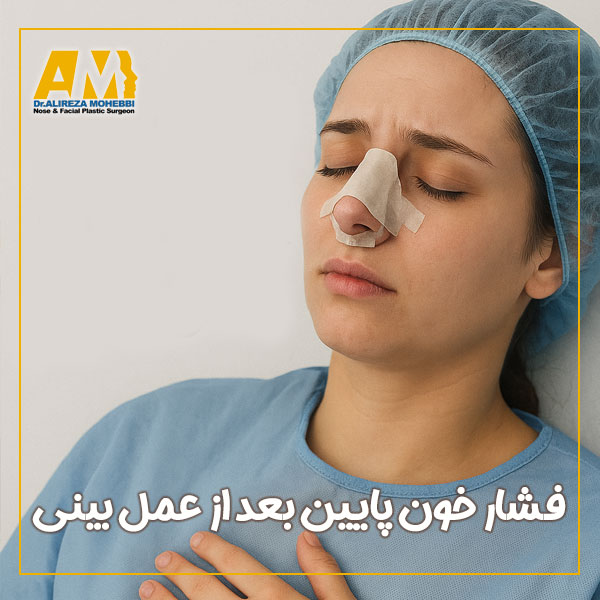 فشار خون پایین بعد از عمل بینی + دکتر علیرضا محبی