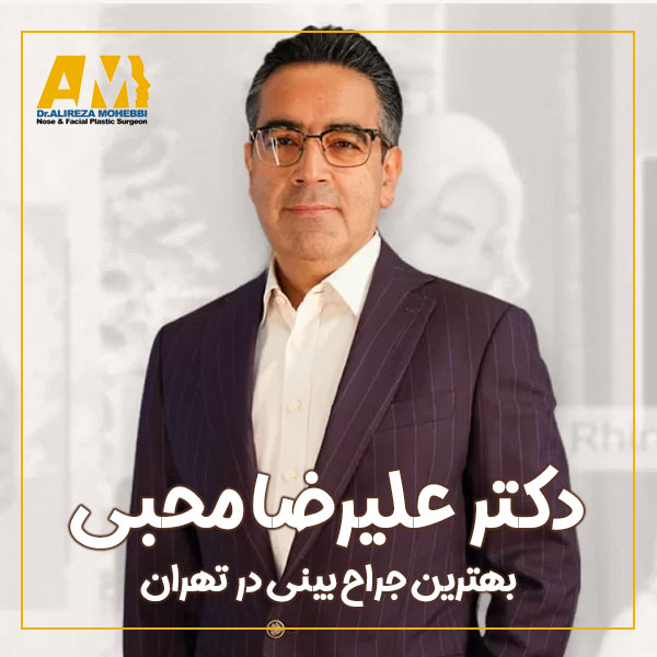 بهترین جراح بینی تهران دکتر علیرضا محبی