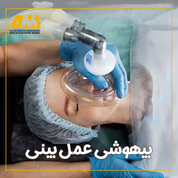بیهوشی عمل بینی + دکتر علیرضا محبی