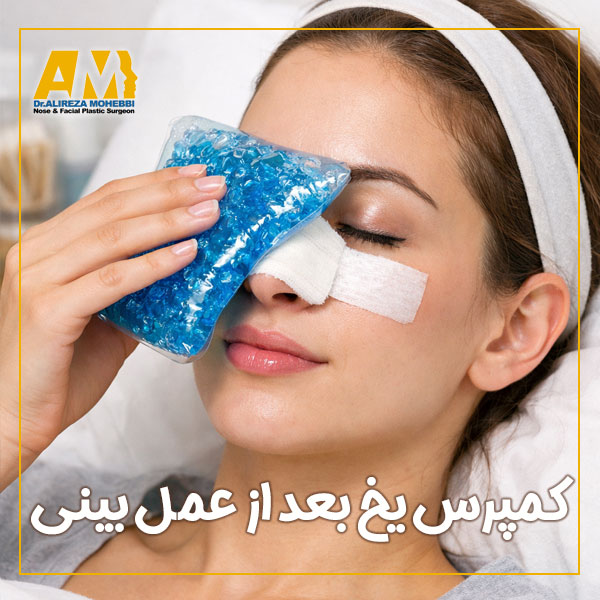 کمپرس یخ بعد از عمل بینی + دکتر علیرضا محبی