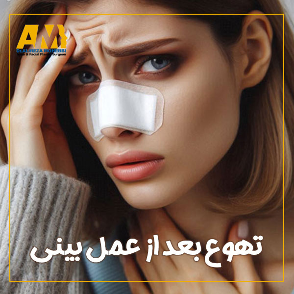 تهوع بعد از عمل بینی + دکتر علیرضا محبی