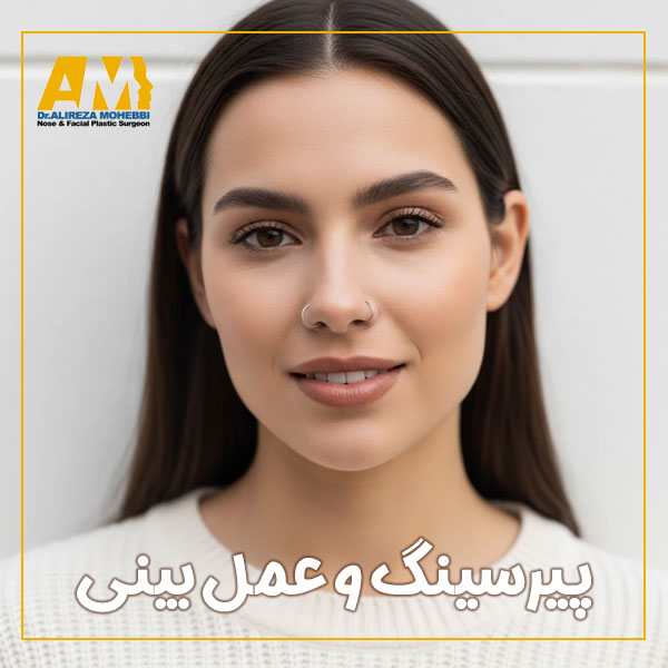 پیرسینگ و عمل بینی + دکتر علیرضا محبی