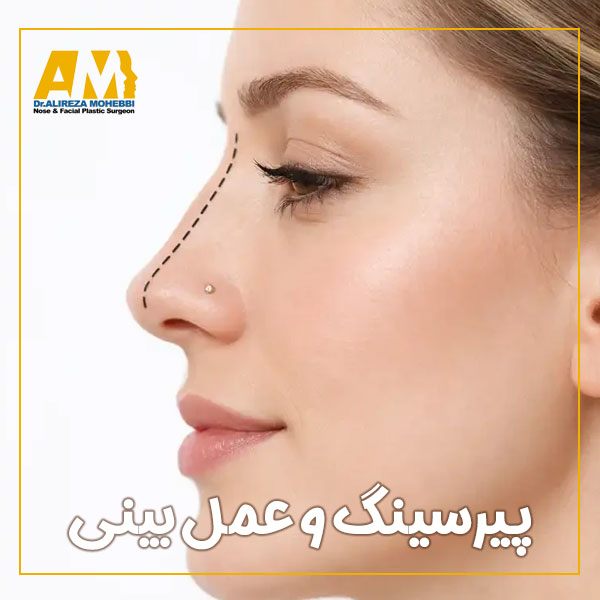 پیرسینگ و عمل بینی + دکتر علیرضا محبی