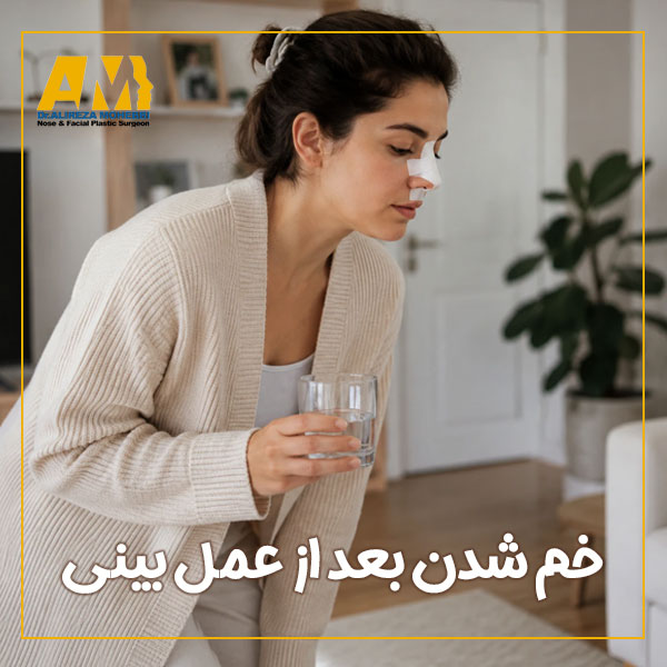خم شدن بعد از عمل بینی + دکتر علیرضا محبی