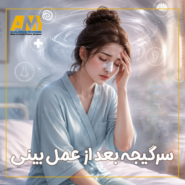 سرگیجه بعد از عمل بینی + دکتر علیرضا محبی