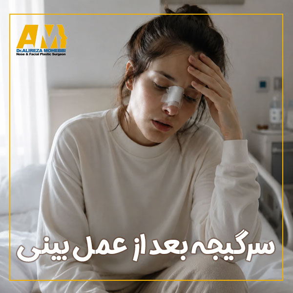 سرگیجه بعد از عمل بینی + دکتر علیرضا محبی