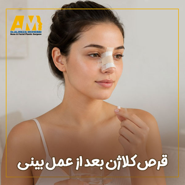 قرص کلاژن بعد از عمل بینی + دکتر علیرضا محبی