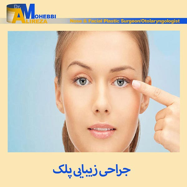 جراحی زیبایی پلک - دکتر محبی