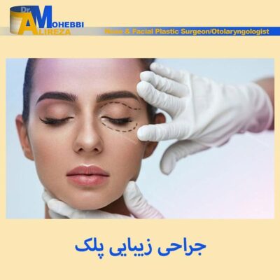 جراحی زیبایی پلک در تهران - دکتر محبی