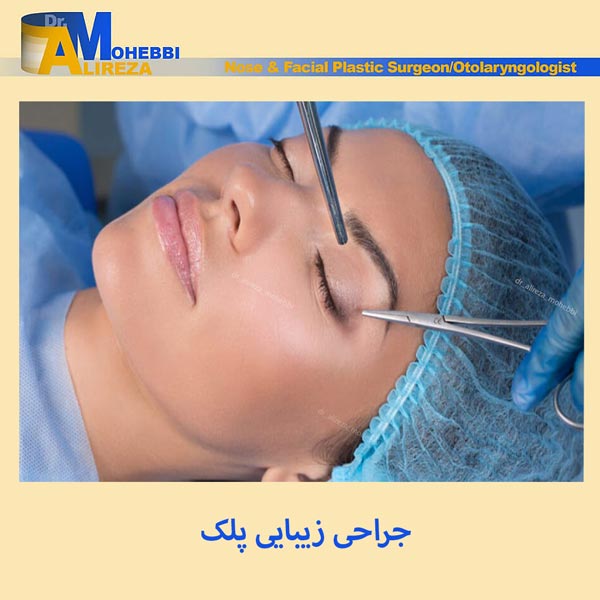 جراحی زیبایی پلک - دکتر محبی