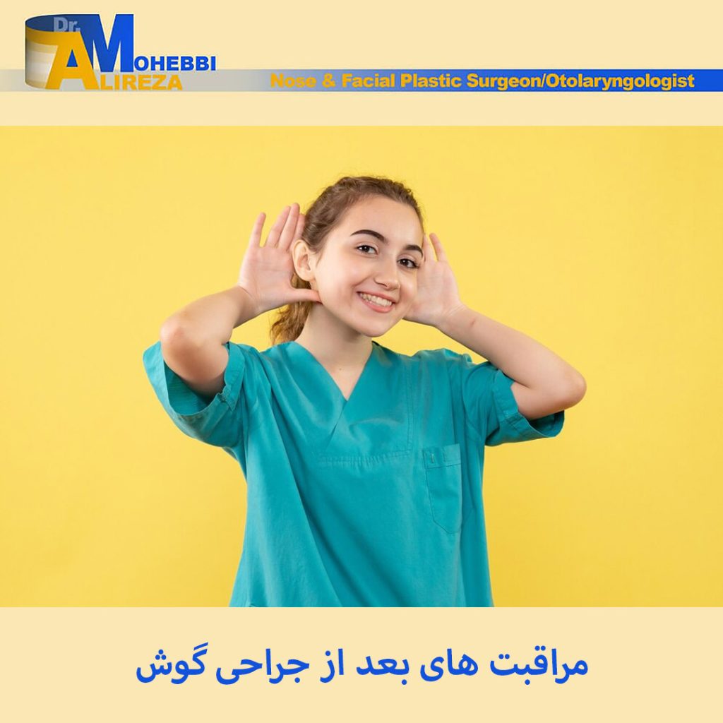 مراقبت های بعد از جراحی گوش - دکتر محبی