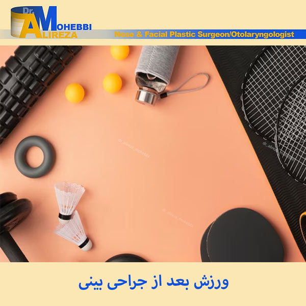 ورزش بعد از جراحی بینی - دکتر محبی