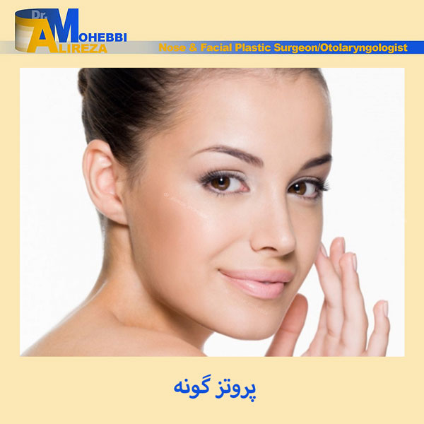پروتز گونه - دکتر محبی
